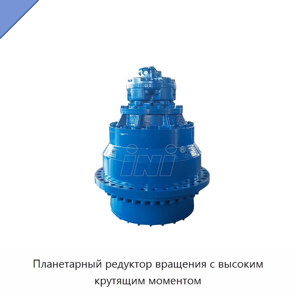 Планетарный редуктор вращения с высоким крутящим моментом — Коробки передач