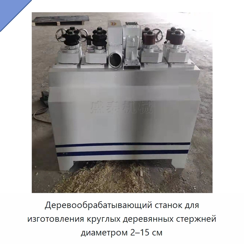 Деревообрабатывающий станок для изготовления круглых деревянных стержней диаметром 2–15 см — Специальное деревообрабатывающее оборудование