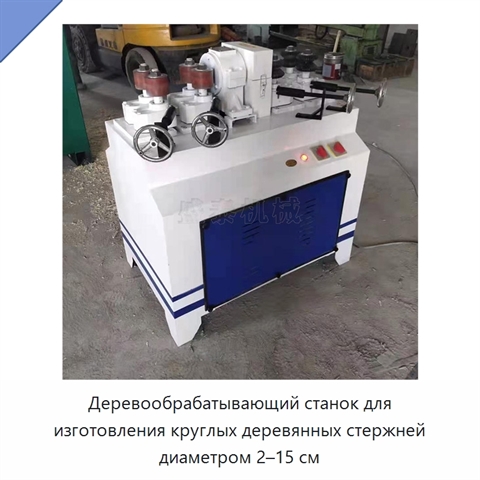 Деревообрабатывающий станок для изготовления круглых деревянных стержней диаметром 2–15 см