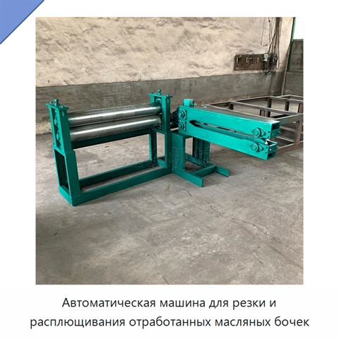 Автоматическая машина для резки и расплющивания отработанных масляных бочек