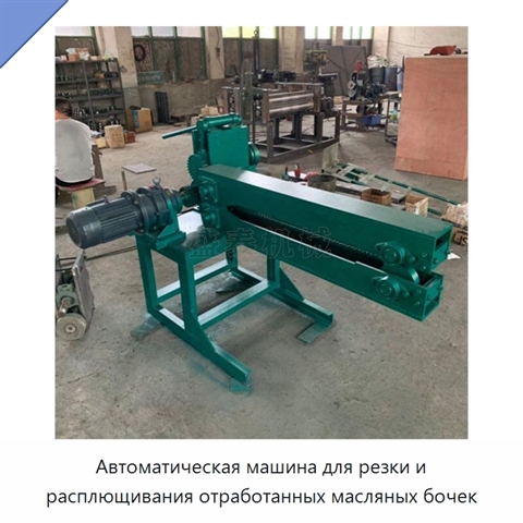 Автоматическая машина для резки и расплющивания отработанных масляных бочек