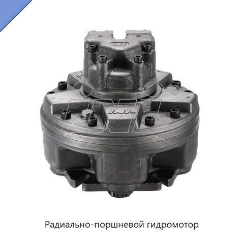 Радиально-поршневой гидромотор