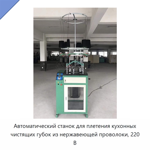Автоматический станок для плетения кухонных чистящих губок из нержавеющей проволоки, 220 В