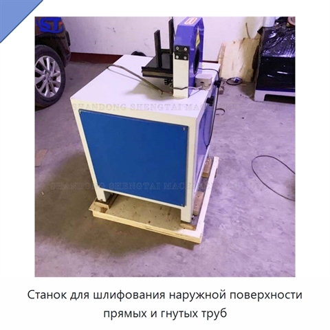 Станок для шлифования наружной поверхности прямых и гнутых труб