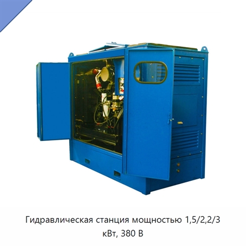 Гидравлическая станция мощностью 1,5/2,2/3 кВт, 380 В