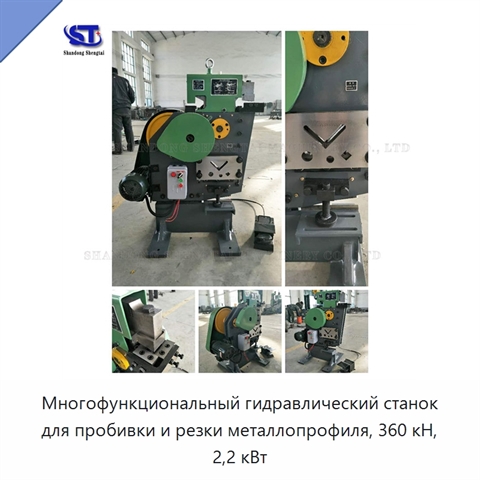 Многофункциональный гидравлический станок для пробивки и резки металлопрофиля, 360 кН, 2,2 кВт