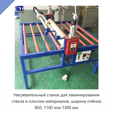 Нагревательный станок для ламинирования стекла и плоских материалов, ширина плёнки 850, 1100 или 1300 мм