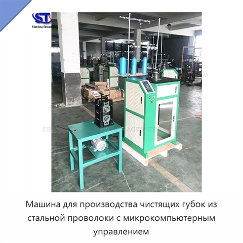 Машина для производства чистящих губок из стальной проволоки с микрокомпьютерным управлением