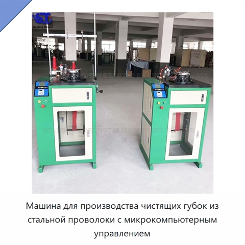Машина для производства чистящих губок из стальной проволоки с микрокомпьютерным управлением