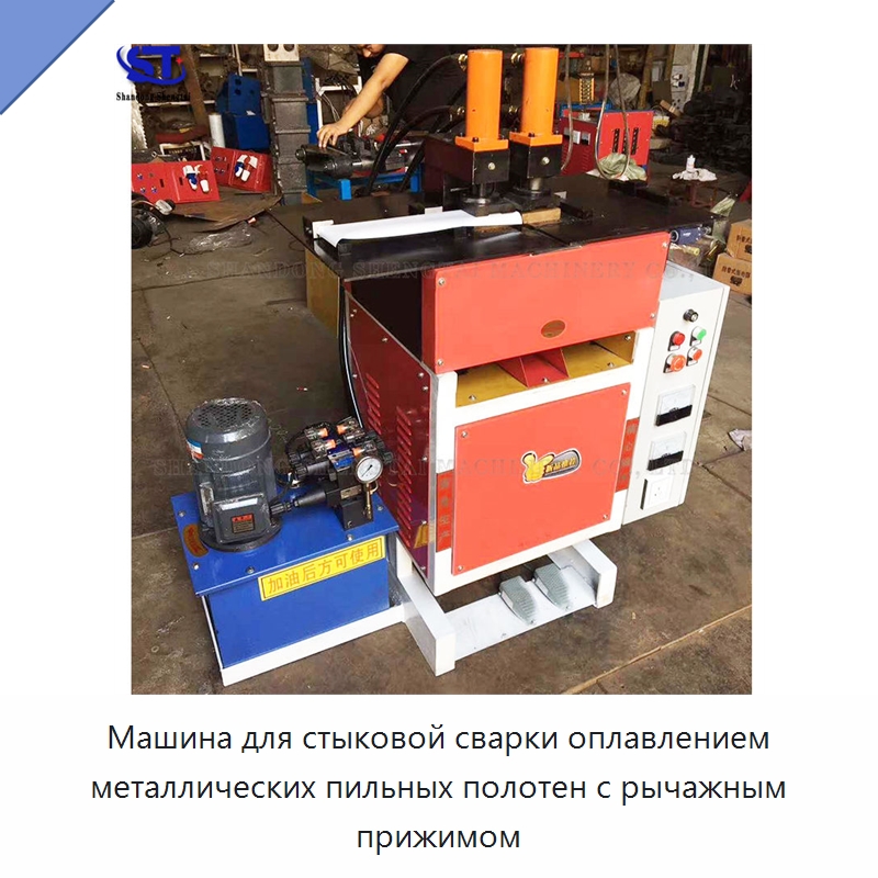 Машина для стыковой сварки оплавлением металлических пильных полотен с рычажным прижимом — Специальное оборудование для металлообработки и металлургии