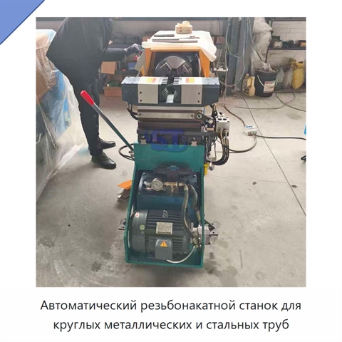 Автоматический резьбонакатной станок для круглых металлических и стальных труб