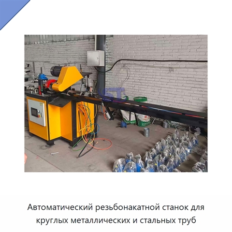 Автоматический резьбонакатной станок для круглых металлических и стальных труб