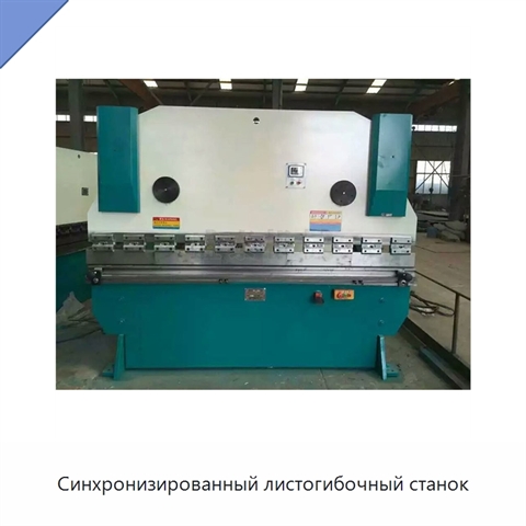 Синхронизированный листогибочный станок