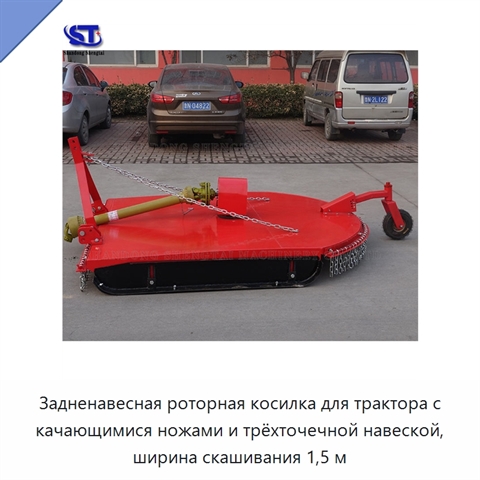 Задненавесная роторная косилка для трактора с качающимися ножами и трёхточечной навеской, ширина скашивания 1,5 м