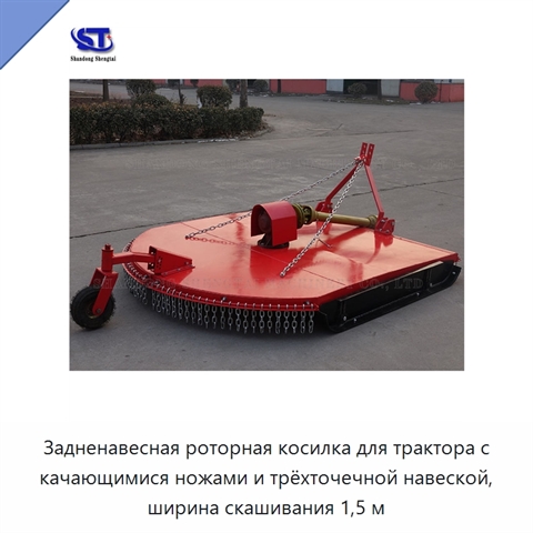 Задненавесная роторная косилка для трактора с качающимися ножами и трёхточечной навеской, ширина скашивания 1,5 м