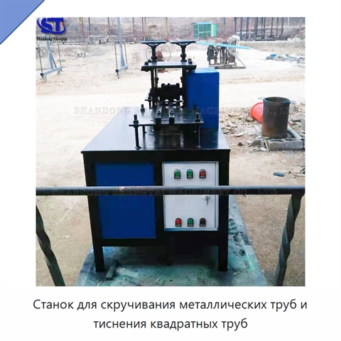 Станок для скручивания металлических труб и тиснения квадратных труб