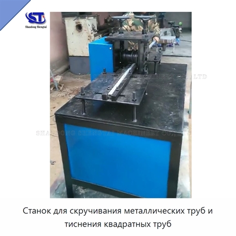 Станок для скручивания металлических труб и тиснения квадратных труб