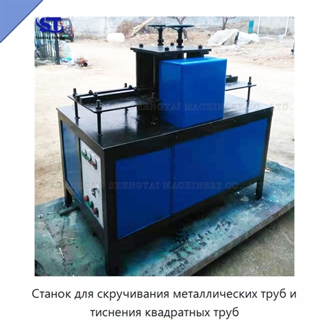 Станок для скручивания металлических труб и тиснения квадратных труб