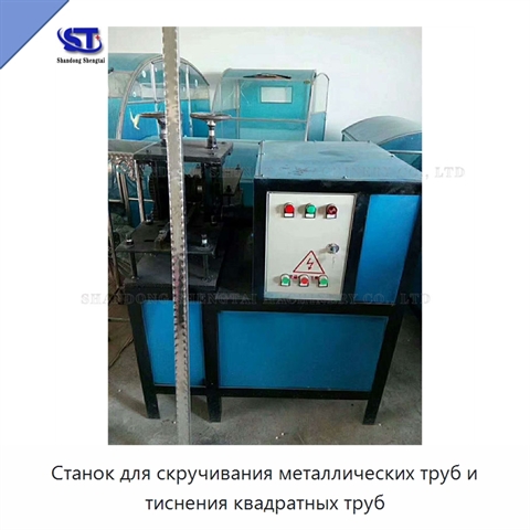 Станок для скручивания металлических труб и тиснения квадратных труб
