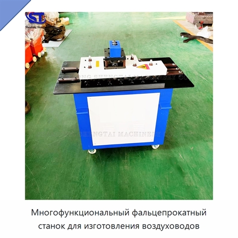 Многофункциональный фальцепрокатный станок для изготовления воздуховодов