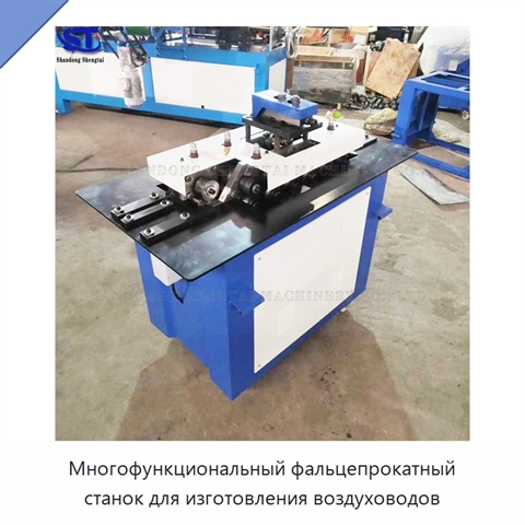 Многофункциональный фальцепрокатный станок для изготовления воздуховодов