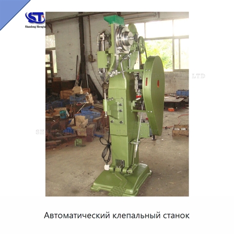 Автоматический клепальный станок