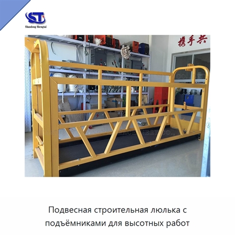 Подвесная строительная люлька с подъёмниками для высотных работ
