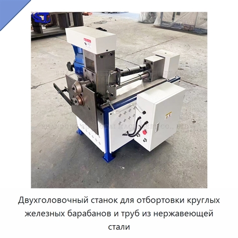 Двухголовочный станок для отбортовки круглых железных барабанов и труб из нержавеющей стали