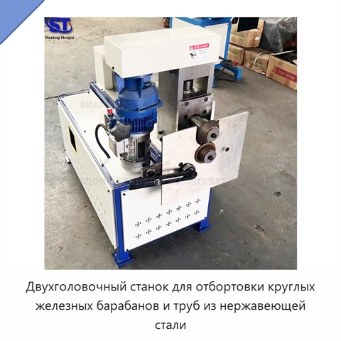 Двухголовочный станок для отбортовки круглых железных барабанов и труб из нержавеющей стали