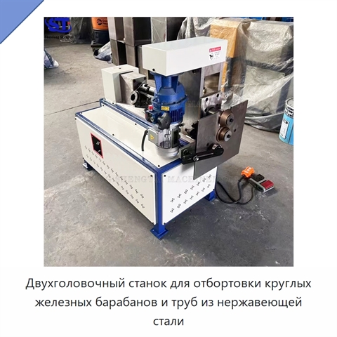 Двухголовочный станок для отбортовки круглых железных барабанов и труб из нержавеющей стали