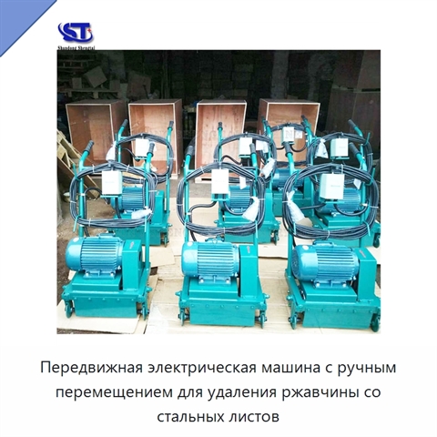 Передвижная электрическая машина с ручным перемещением для удаления ржавчины со стальных листов