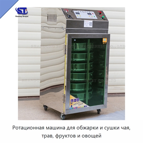 Ротационная машина для обжарки и сушки чая, трав, фруктов и овощей