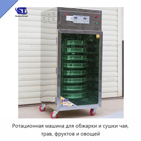 Ротационная машина для обжарки и сушки чая, трав, фруктов и овощей
