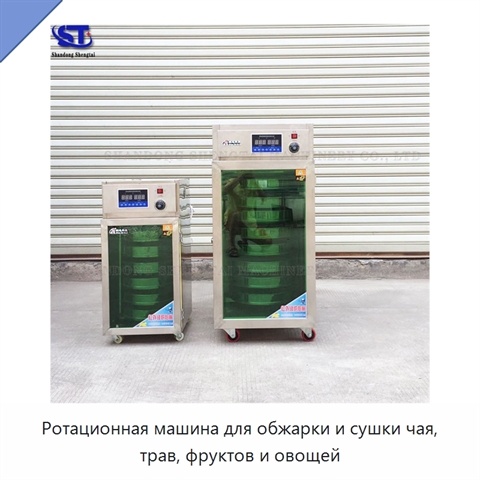 Ротационная машина для обжарки и сушки чая, трав, фруктов и овощей