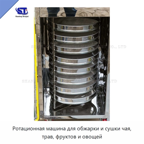 Ротационная машина для обжарки и сушки чая, трав, фруктов и овощей