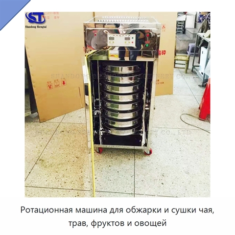 Ротационная машина для обжарки и сушки чая, трав, фруктов и овощей