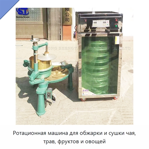 Ротационная машина для обжарки и сушки чая, трав, фруктов и овощей