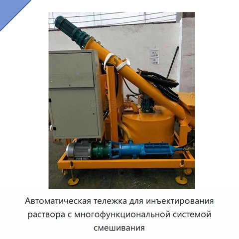 Автоматическая тележка для инъектирования раствора с многофункциональной системой смешивания
