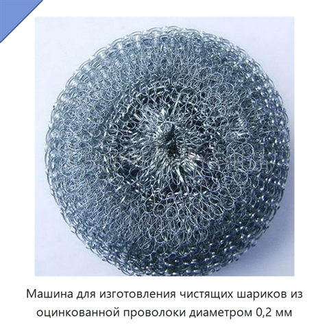 Машина для изготовления чистящих шариков из оцинкованной проволоки диаметром 0,2 мм