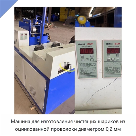 Машина для изготовления чистящих шариков из оцинкованной проволоки диаметром 0,2 мм