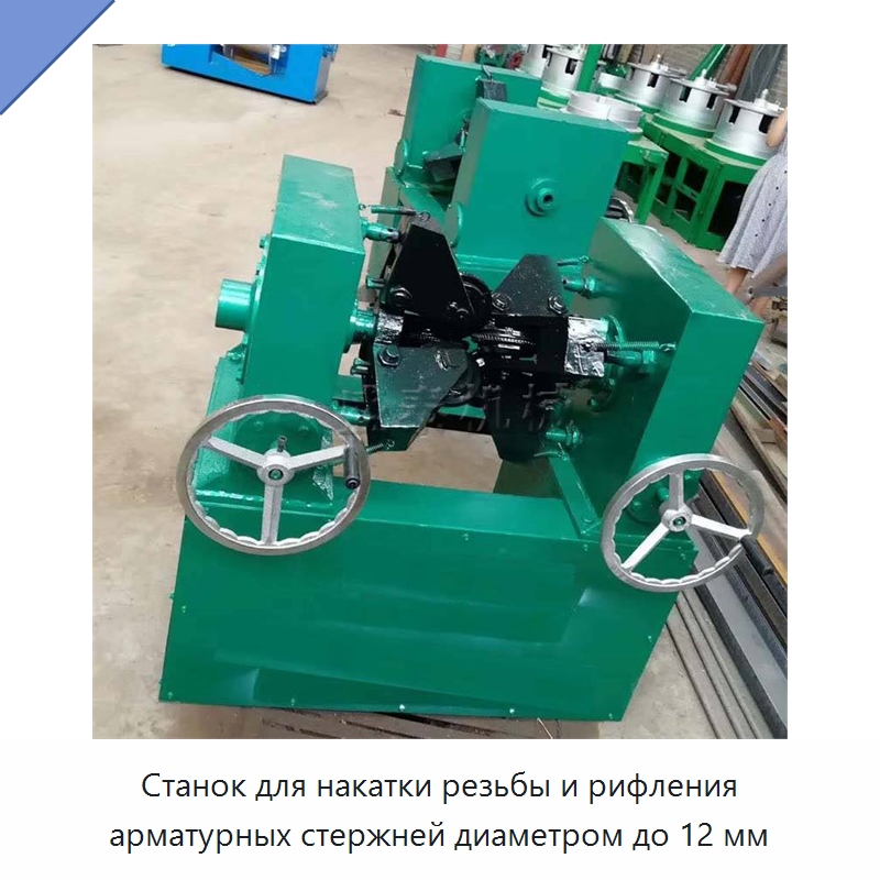 Станок для накатки резьбы и рифления арматурных стержней диаметром до 12 мм — Прокатные станы