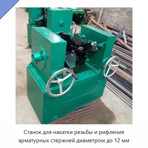 Станок для накатки резьбы и рифления арматурных стержней диаметром до 12 мм
