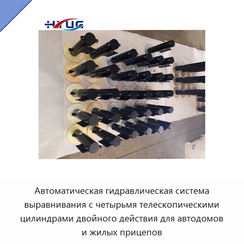 Автоматическая гидравлическая система выравнивания с четырьмя телескопическими цилиндрами двойного действия для автодомов и жилых прицепов