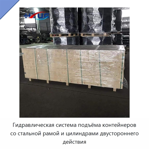 Гидравлическая система подъёма контейнеров со стальной рамой и цилиндрами двустороннего действия