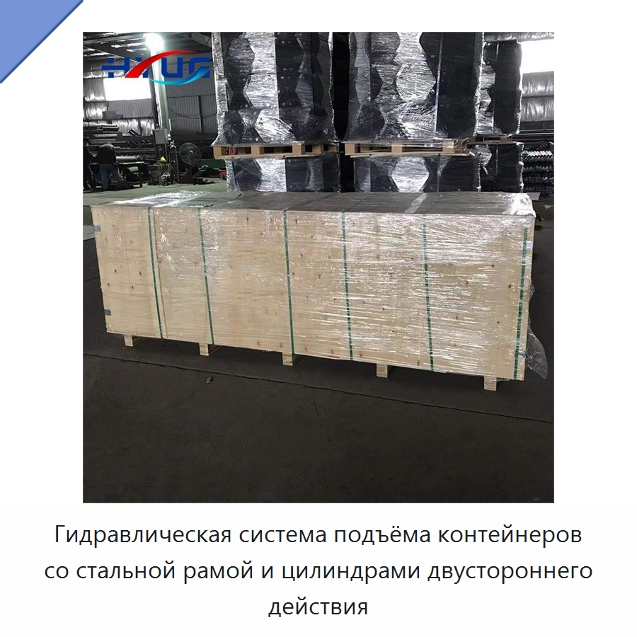 Гидравлическая система подъёма контейнеров со стальной рамой и цилиндрами двустороннего действия — Цилиндры