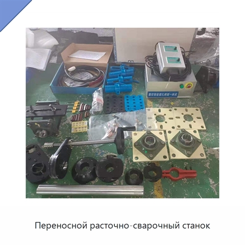 Переносной расточно-сварочный станок