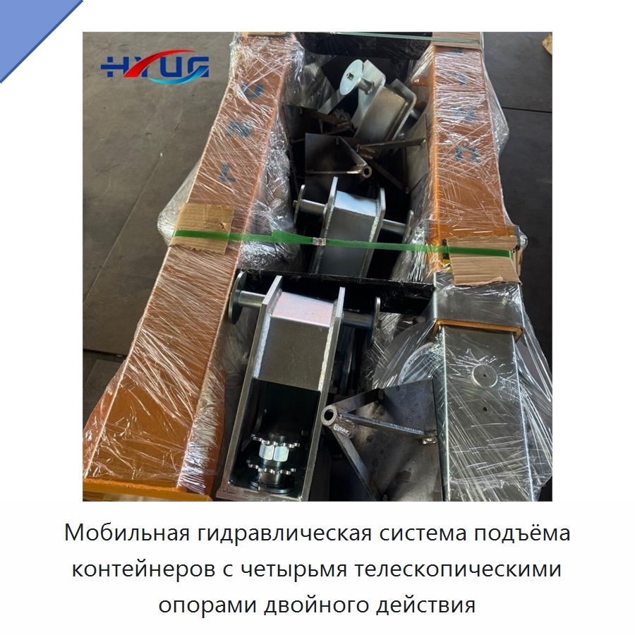 Мобильная гидравлическая система подъёма контейнеров с четырьмя телескопическими опорами двойного действия — Цилиндры
