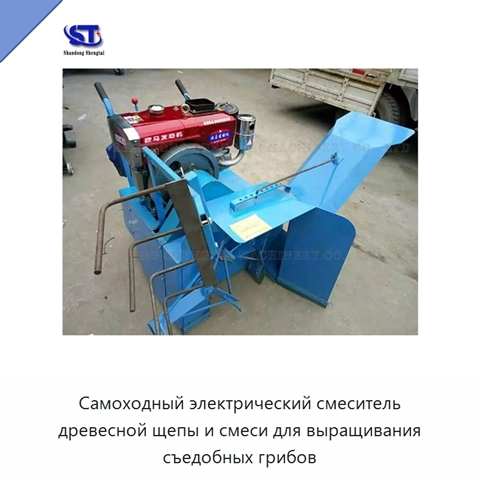 Самоходный электрический смеситель древесной щепы и смеси для выращивания съедобных грибов