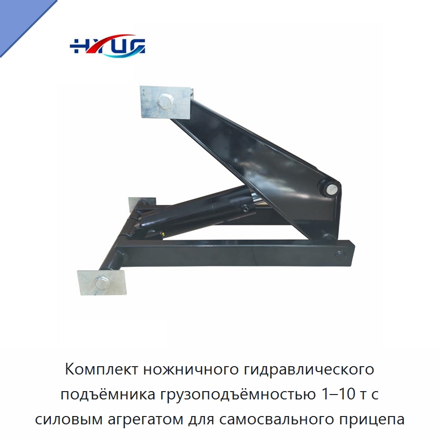 Комплект ножничного гидравлического подъёмника грузоподъёмностью 1–10 т с силовым агрегатом для самосвального прицепа — Цилиндры