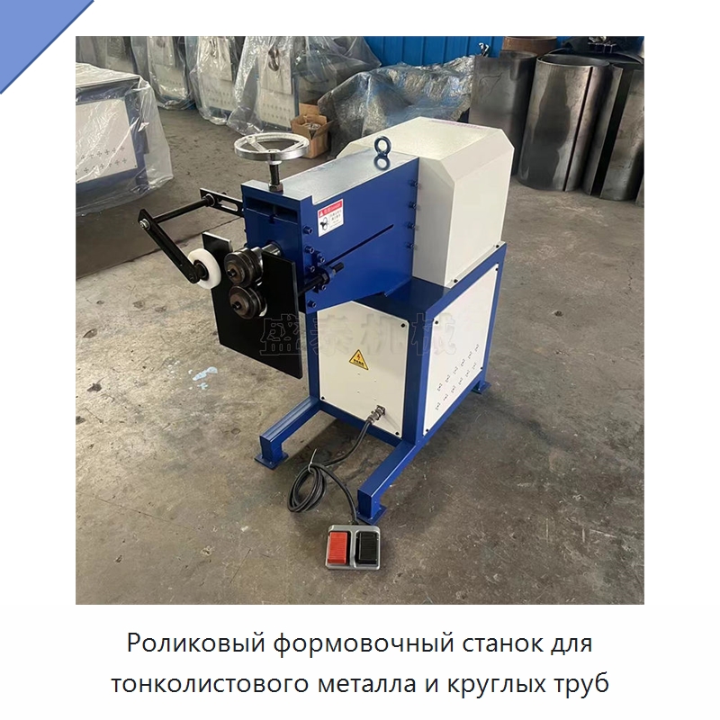 Роликовый формовочный станок для тонколистового металла и круглых труб — Специальное оборудование для металлообработки и металлургии